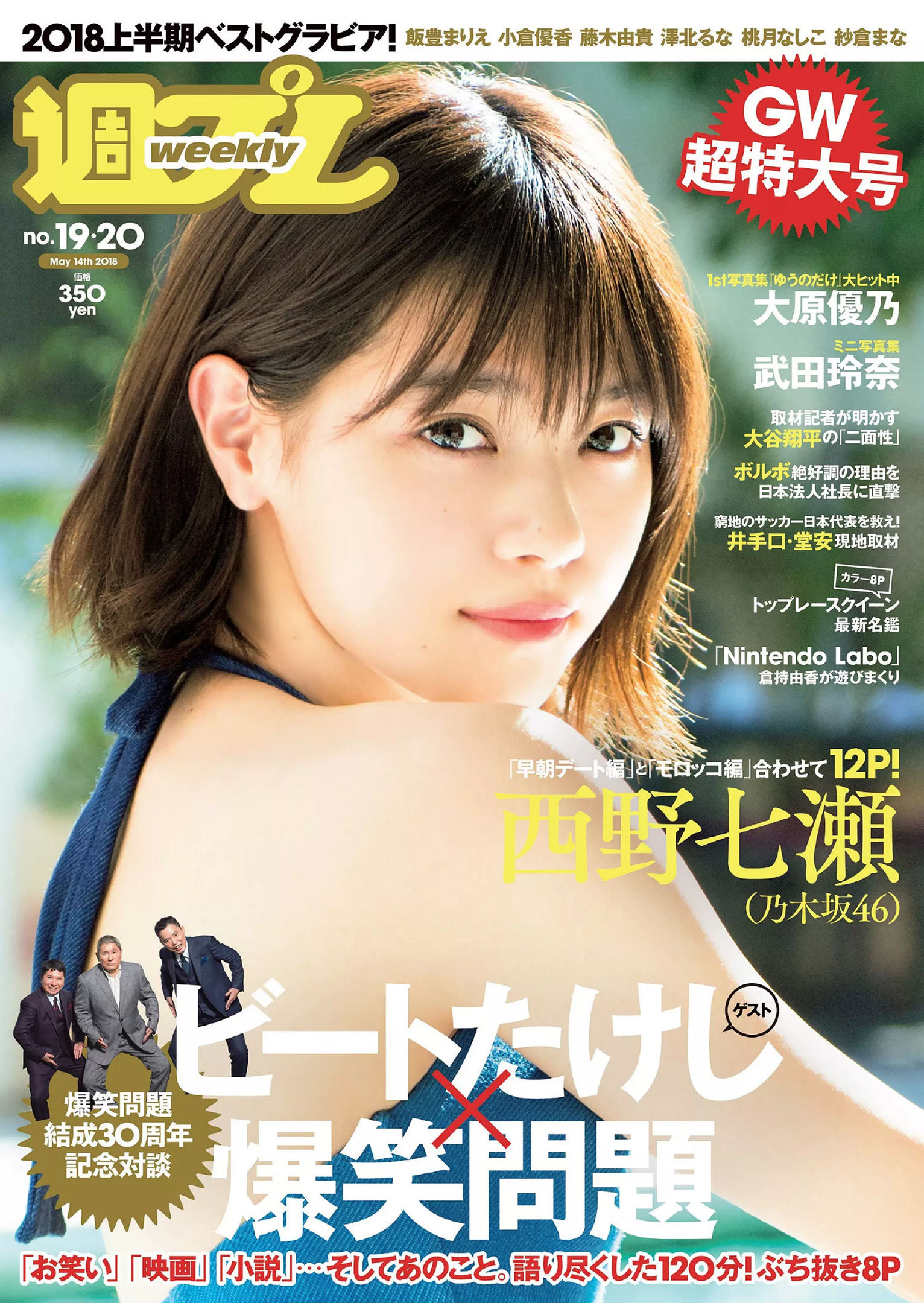 Nanase Nishino Rena Takeda Yuka Ogura Mio Imada Yuno Ohara Yuki Fujiki Luna  Sawakita Nashiko Momotsuki [Weekly Playboy] 2018 No.19-20 - Girl Girl Go -  Pretty Girl Picture Gallery